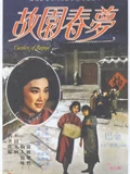 故园春梦}