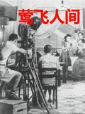 莺飞人间}