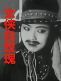 女侠白玫瑰}