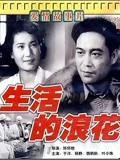 生活的浪花}