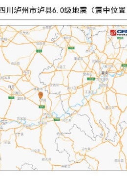 四川泸州发生6.0级地震