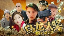線上看 烏龍大獎之亡命窮途 (2017) 帶字幕 中文配音，國語版
