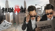 線上看 無恥神混 (2017) 帶字幕 中文配音，國語版