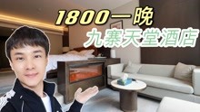 [图]体验1800元一晚的九寨天堂度假酒店，窗外就是森林和云海，美爆了