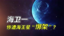 [图]海卫一：太阳系最惨卫星，被海王星“绑架”，或将在14亿年后毁灭