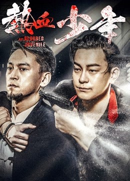 watch the latest Hot Blood Juvenile (2018) with English subtitle English Subtitle