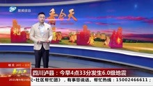 四川泸县:今早4点33分发生6.0级地震