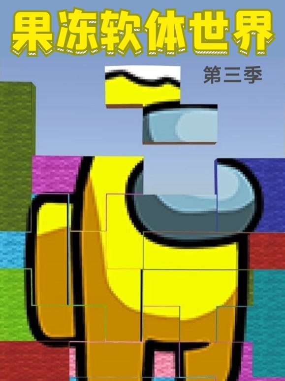 果冻软体世界 第三季