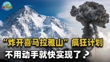 [图]炸开喜马拉雅山，改变青藏高原气候，不用牟其中动手就快实现了？