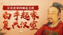 69 刘秀传69|吴汉和盖延强强联手，关东势力刘永被灭