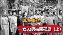 日本32男1女被困荒岛7年，人性的终极考验？