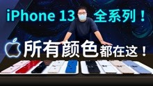 iPhone 13全系全颜色：星光色什么白？午夜色什么黑｜凰家评测