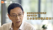 [图]财政部财政科学研究所原所长贾康：日本高福利钱从哪来？