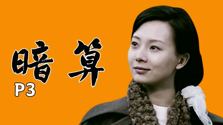 天才女数学家黄依依的崛起，解读中国谍战剧鼻祖《暗算》第三期