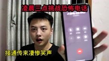 [图]小伙凌晨三点拨打恐怖电话，接通之后传来诡异笑声