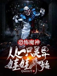 恐怖魔神：从一只灵异娃娃开始