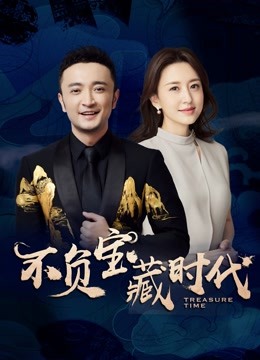 Watch the latest 不負寶藏時代 (2021) online with English subtitle for free English Subtitle