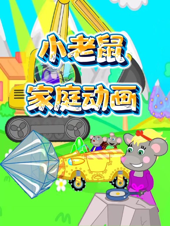 小老鼠家庭动画