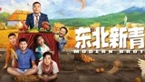 《东北新青年》先导预告片，文松谢广坤爆笑上演乡爱故事