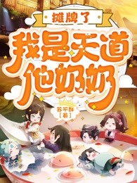 摊牌了，我是天道他奶奶