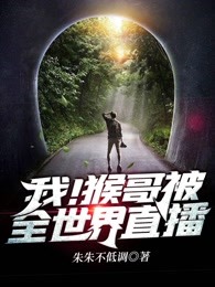 我！猴哥被全世界直播