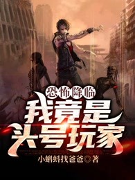 恐怖降临：我竟是头号玩家