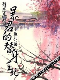 错恋痴情：暴君的替身王妃