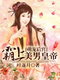 萌宠后宫：霸上美男皇帝