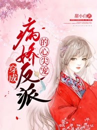 穿成病娇反派的心尖宠