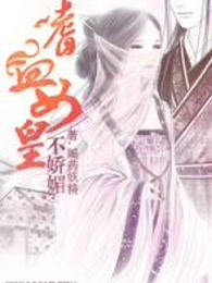 嗜血女皇不娇媚