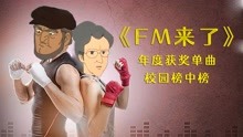 [图]年度校园神曲《FM来了》