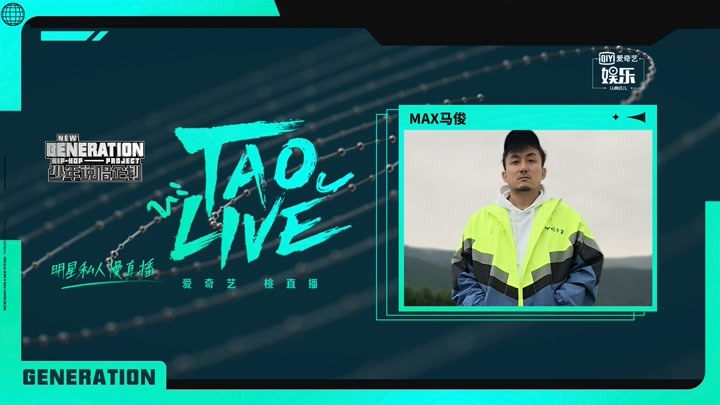 全程：TAO LIVE·Max马俊陪看《少年说唱企划》终极资源争夺战开启