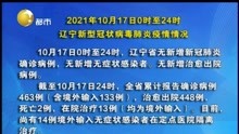 2021年10月17日0时至24时 辽宁新型冠状病毒肺炎疫情情况