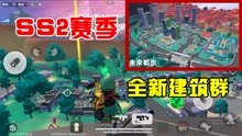 [图]香肠派对：SS2赛季是未来都市，全新的建筑群，玩家都很喜欢！