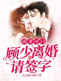前妻可口：顾少离婚请签字