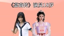 [图]《嘉南传》演员18岁，姜保宁土气李谦呆萌，何翠花万里挑一的美人