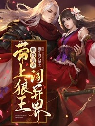 驯兽为夫：带上狼王闯异界