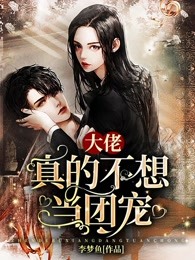 大佬真的不想当团宠