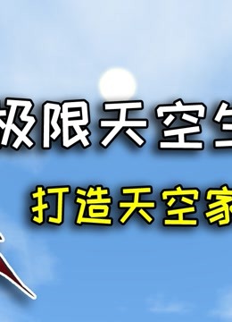 黑曳天空极限生存图片