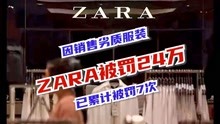 ZARA因销售劣质服装被罚24万