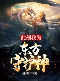 此刻我为东方守护神
