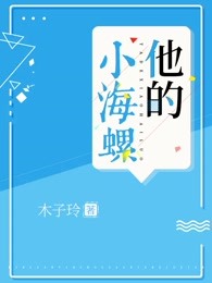 他的小海螺