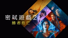 线上看 密弒遊戲2：勝者危亡 (2021) 带字幕 中文配音