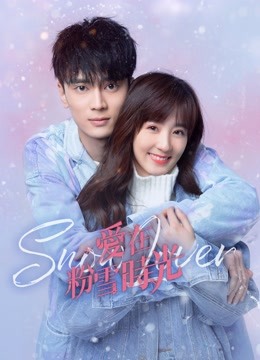 線上看 愛在粉雪時光 (2021) 帶字幕 中文配音，國語版