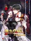 重生空间大小姐不好惹 动态漫画}