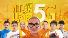 ดู ออนไลน์ หลวงพี่แจ๊ส 5G (2018) ซับไทย พากย์ ไทย