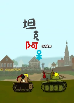 坦克阿呆历险记}