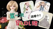 [图]阿白第一次体验Lolita，粉丝投稿了好几套，该选哪一套呢？