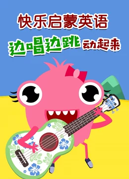 快乐启蒙英语 边唱边跳动起来}