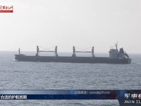 海军第39批护航编队接力护送中国香港籍货船